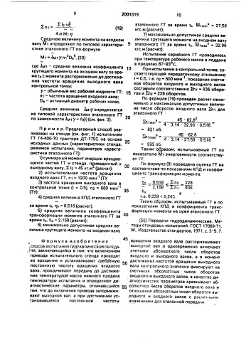 Способ испытания гидравлической передачи (патент 2001319)