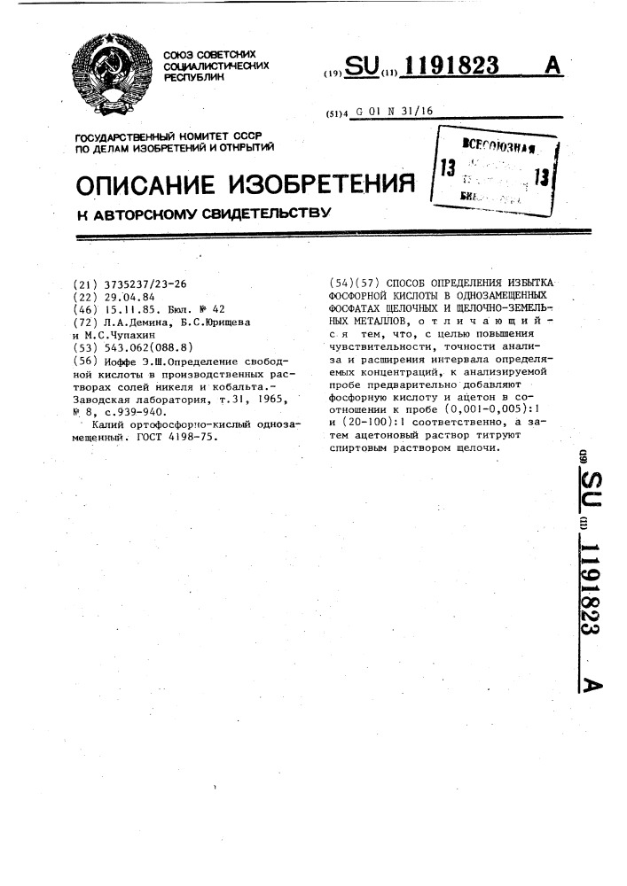 Способ определения избытка фосфорной кислоты в однозамещенных фосфатах щелочных и щелочноземельных металлов (патент 1191823)