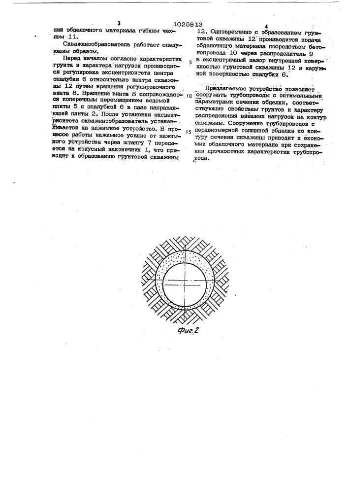 Скважинообразователь для бестраншейного изготовления трубопроводов (патент 1025813)