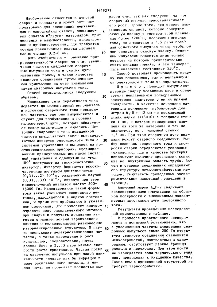 Способ импульсной дуговой сварки (патент 1449273)
