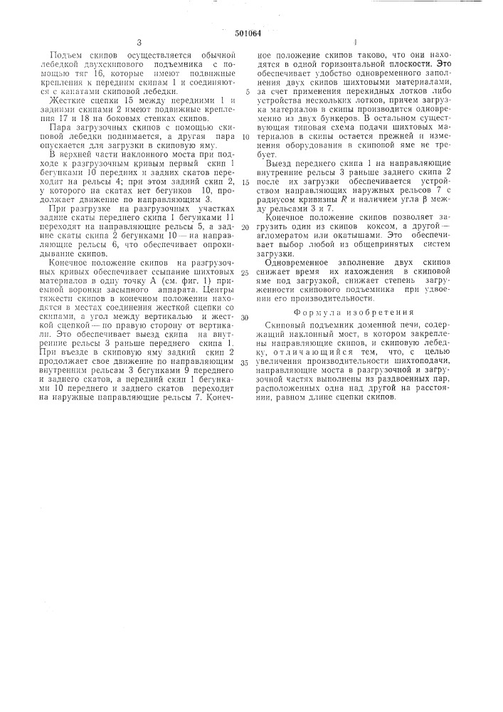 Скриповый подьемник доменной печи (патент 501064)