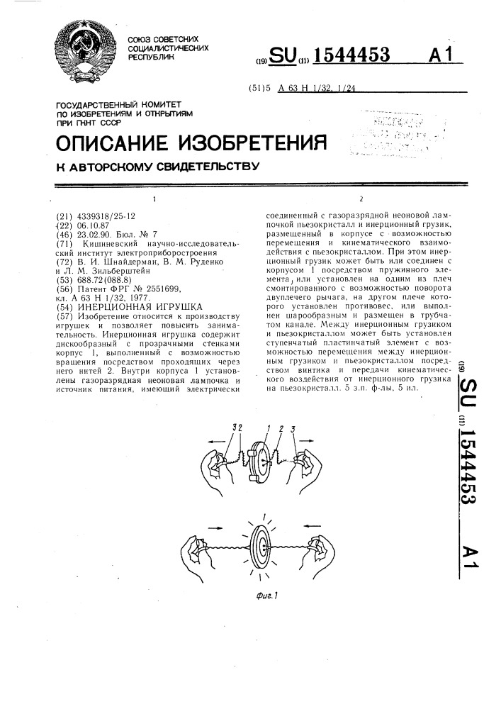 Инерционная игрушка (патент 1544453)