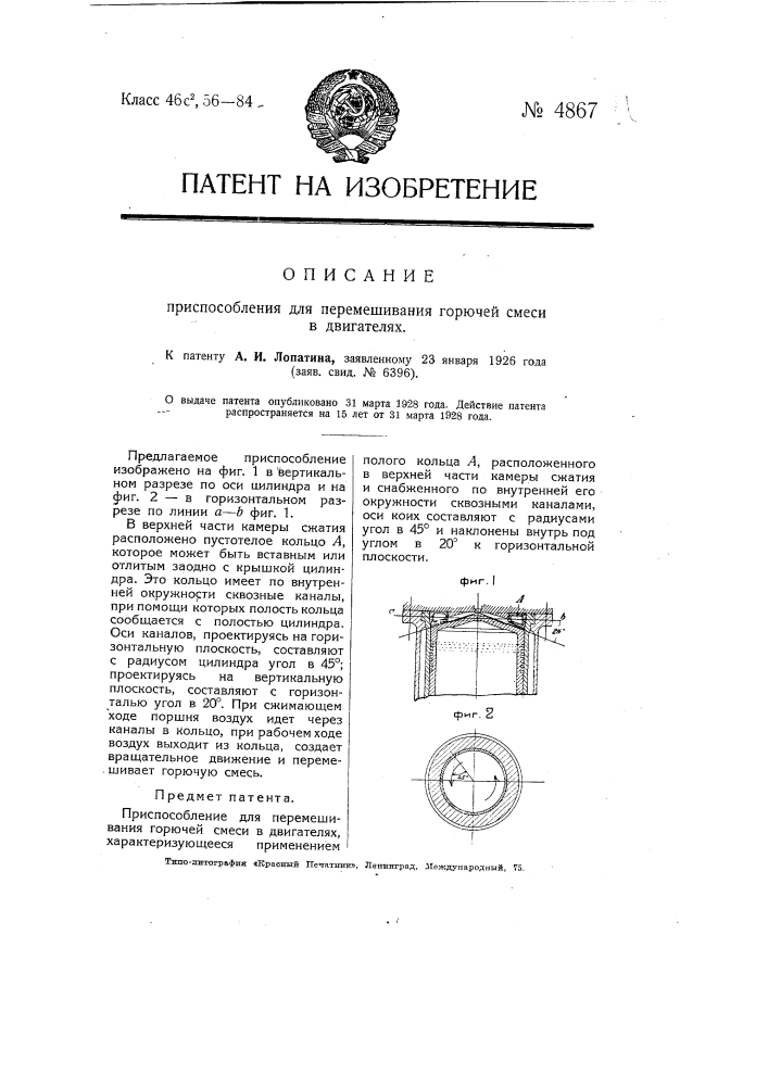 Приспособление для перемешивания горючей смеси в двигателях (патент 4867)
