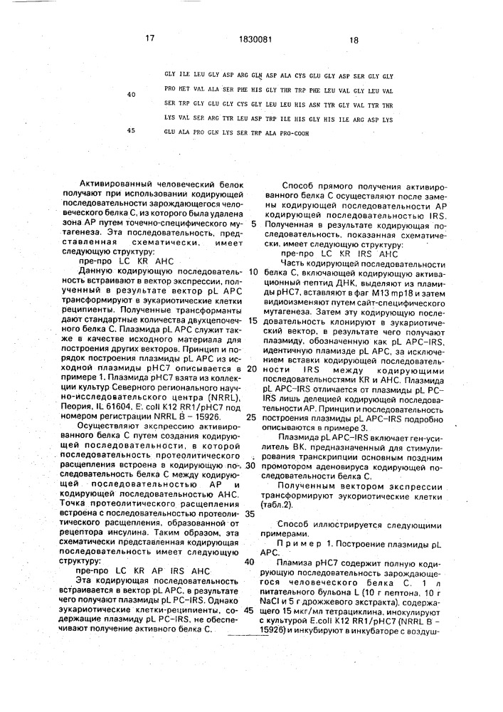 Способ получения рекомбинантного активированного белка с человека (патент 1830081)