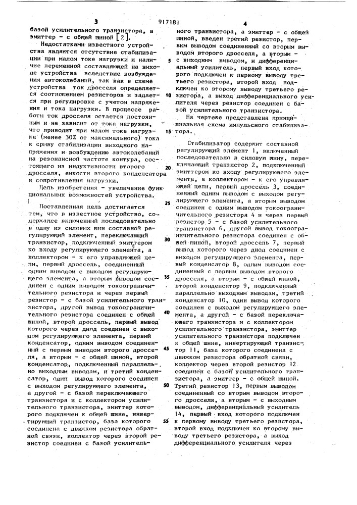 Импульсный стабилизатор постоянного напряжения (патент 917181)
