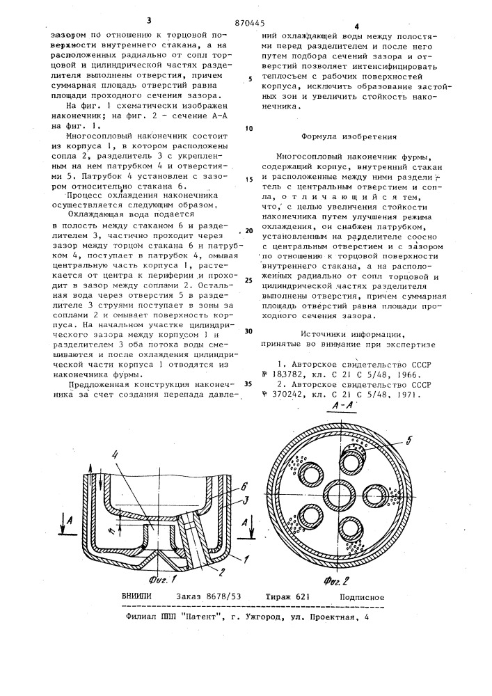 Многосопловый наконечник фурмы (патент 870445)