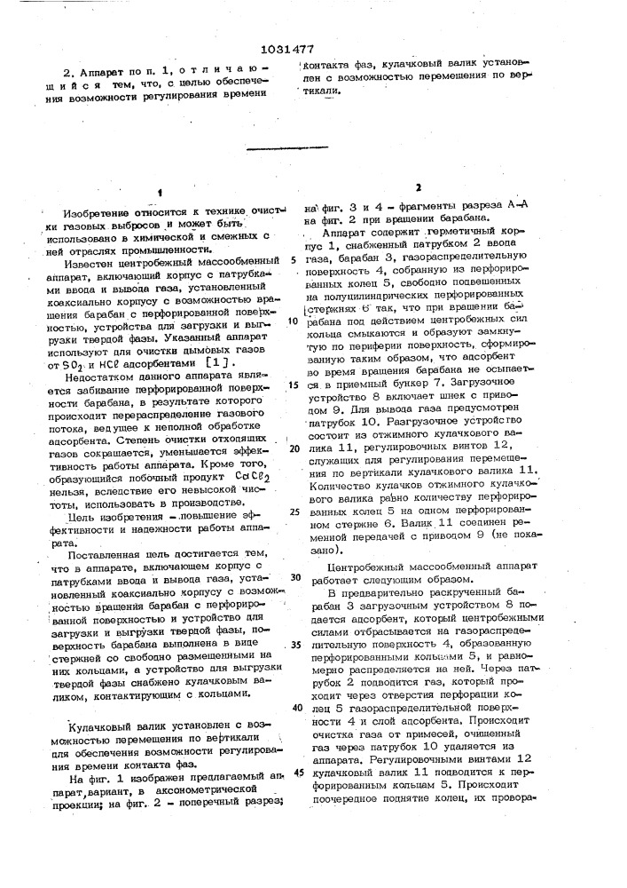 Центробежный массообменный аппарат (патент 1031477)