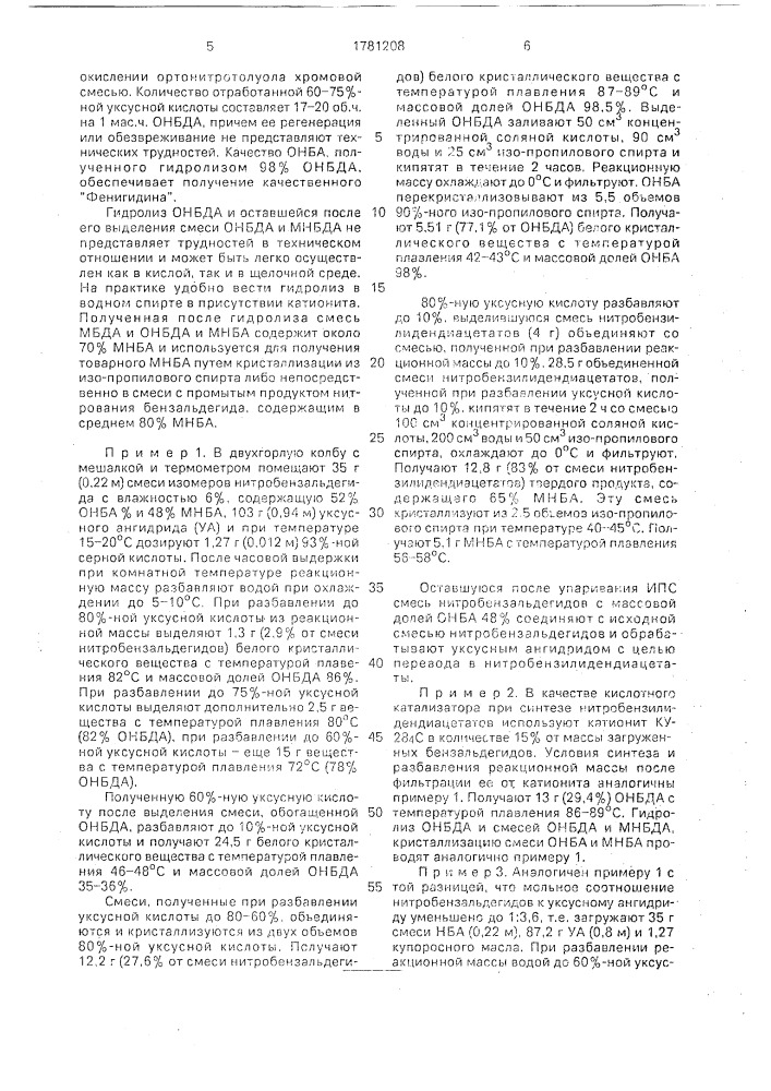 Способ разделения смеси ортои метанитробензальдегидов (патент 1781208)