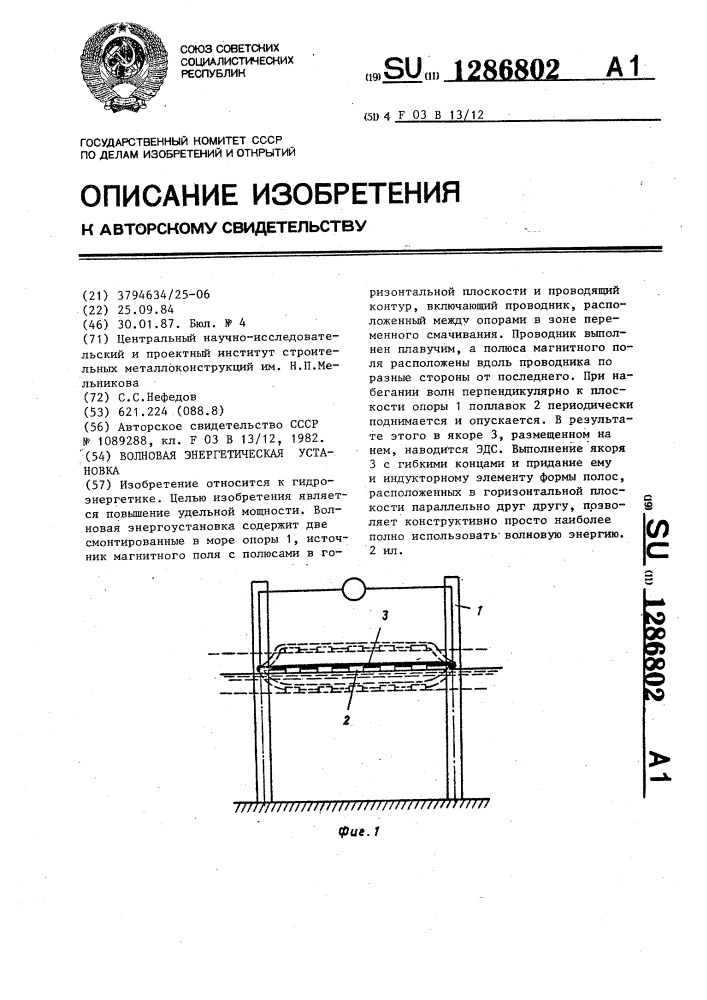 Волновая энергетическая установка (патент 1286802)