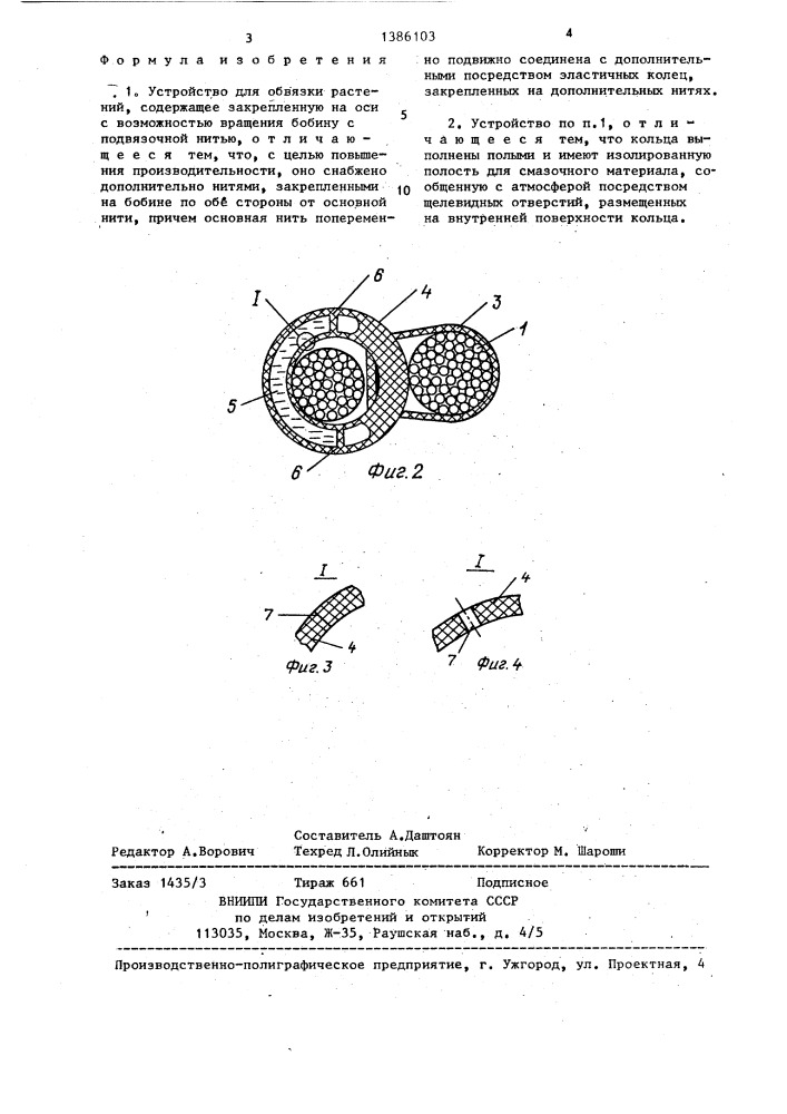 Устройство для обвязки растений (патент 1386103)