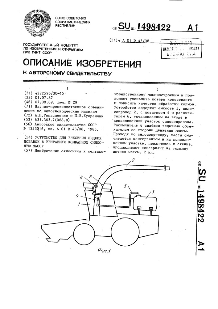 Устройство для внесения жидких добавок в убираемую комбайном силосную массу (патент 1498422)