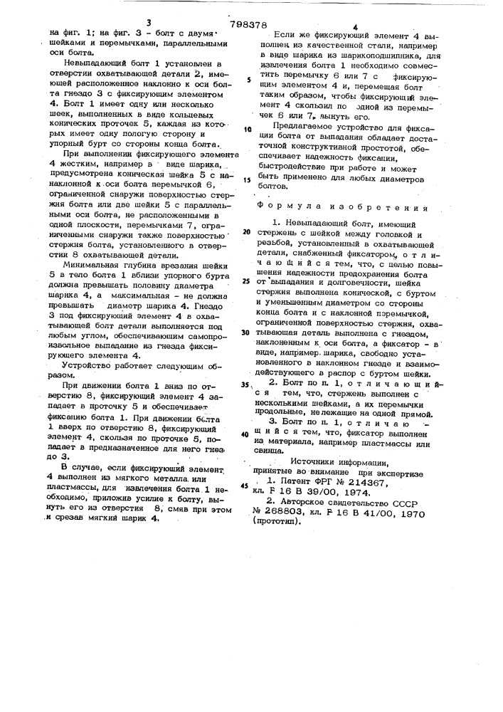 Невыпадающий болт (патент 798378)