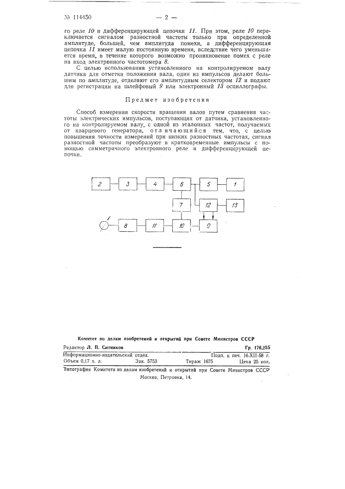 Способ измерения скорости вращения валов (патент 114450)