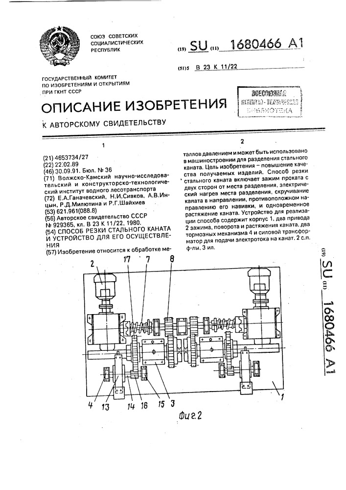 Способ резки стального каната и устройство для его осуществления (патент 1680466)