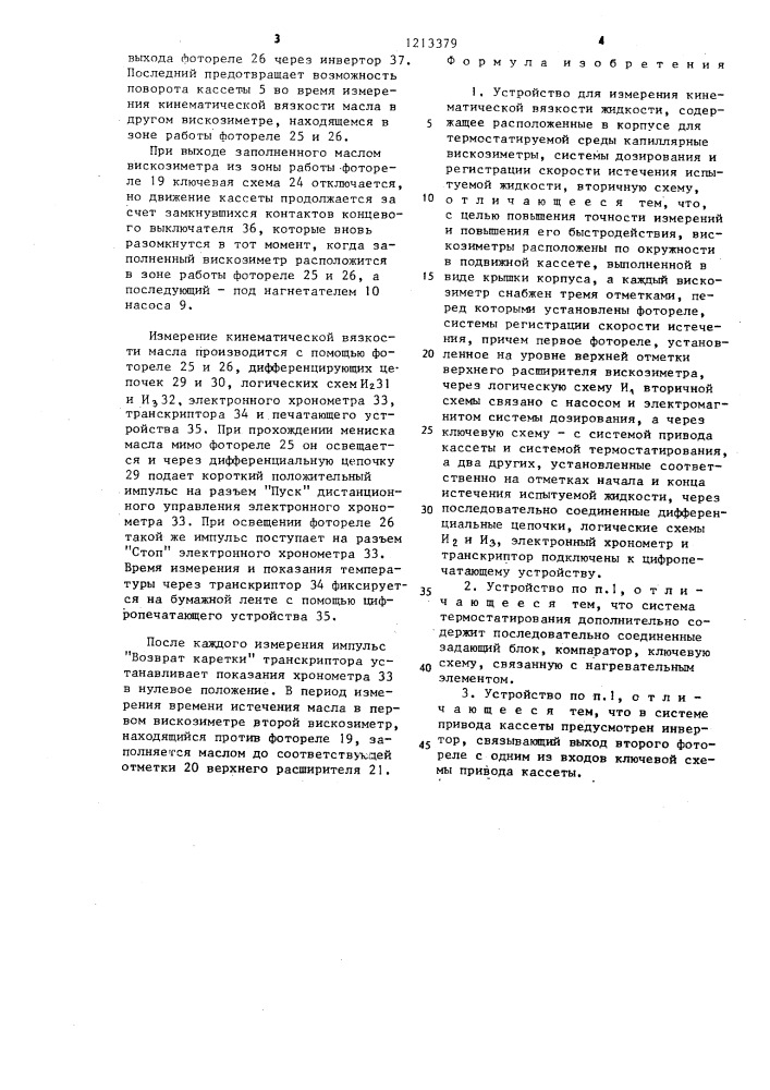 Устройство для измерения кинематической вязкости жидкости (патент 1213379)
