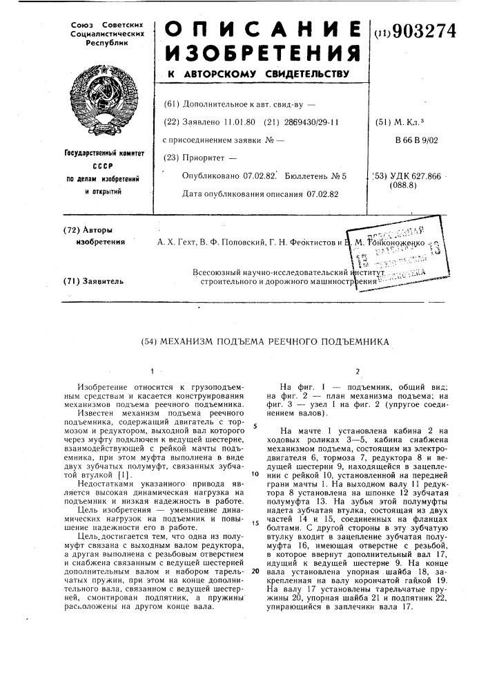 Механизм подъема реечного подъемника (патент 903274)