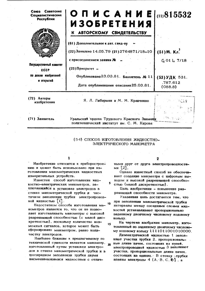 Способ изготовления жидкостно-элект-рического mahometpa (патент 815532)