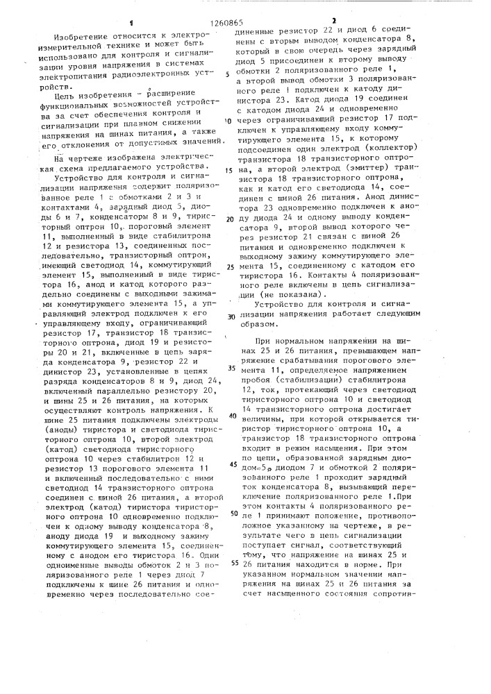 Устройство для контроля и сигнализации напряжения (патент 1260865)
