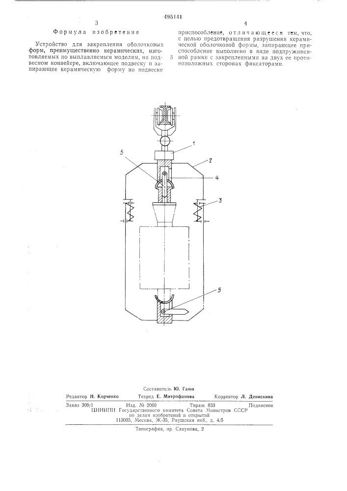 Устройство для закрепления преимущественно керамических оболочковых форм,изготовляемых по выплавляемым моделям (патент 495141)