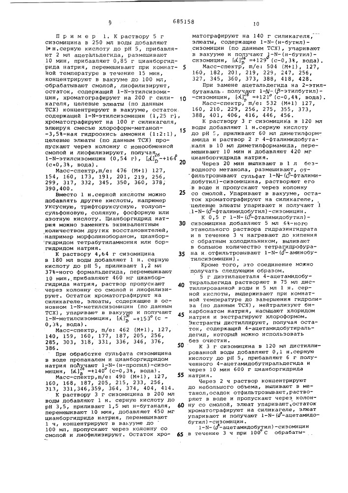 Способ получения псевдотрисахаридов или их солей (патент 685158)