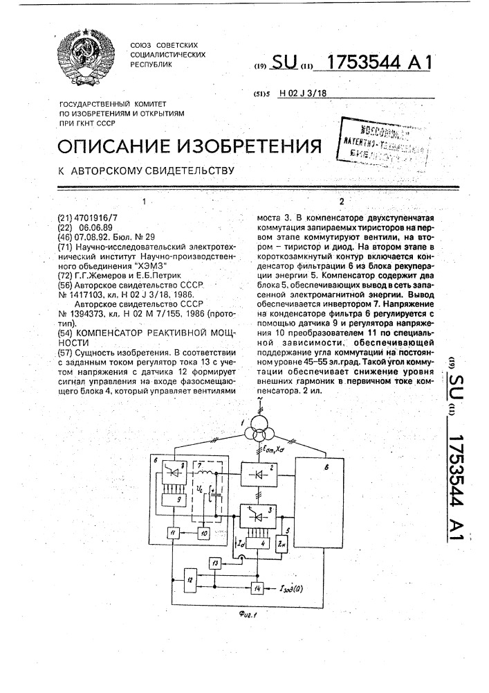 Компенсатор реактивной мощности (патент 1753544)