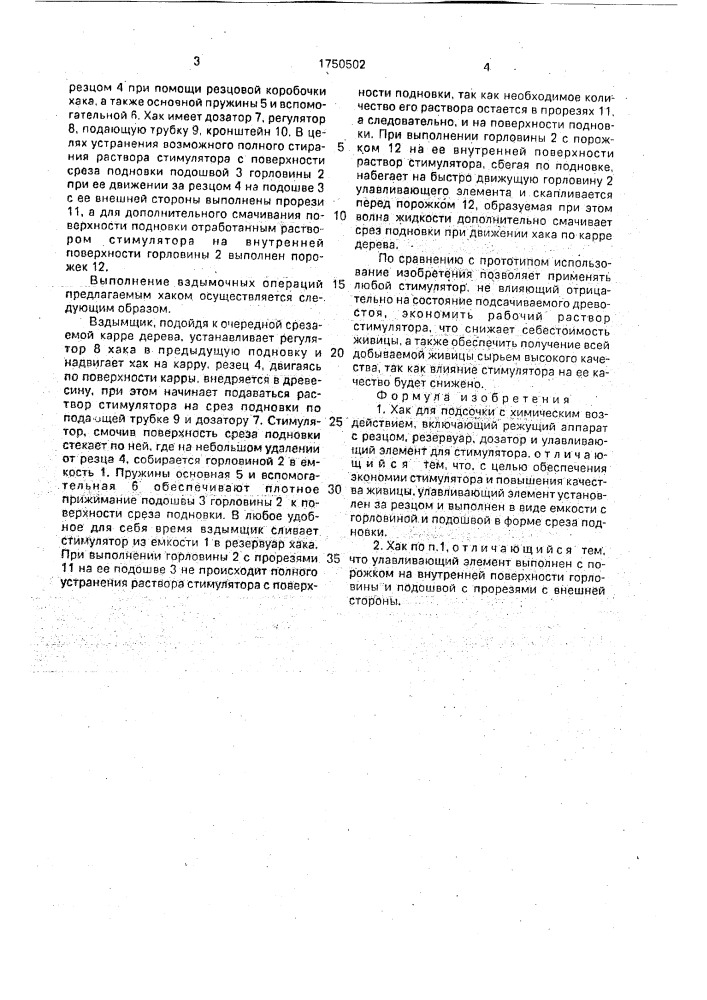 Хак для подсочки с химическим воздействием (патент 1750502)
