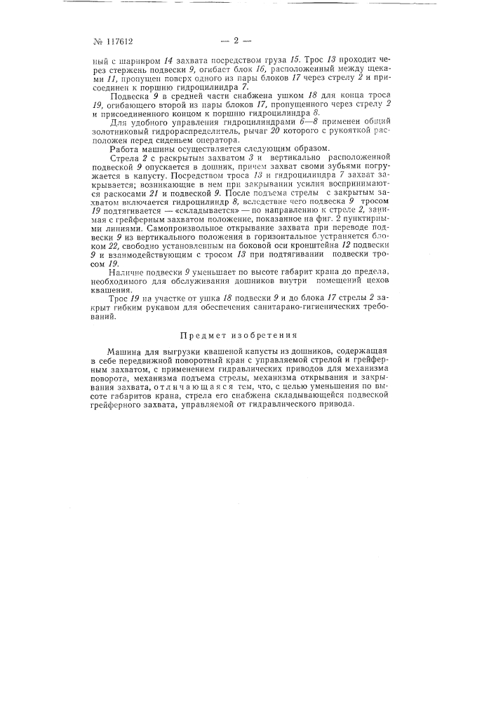Машина для выгрузки квашеной капусты из дошников (патент 117612)