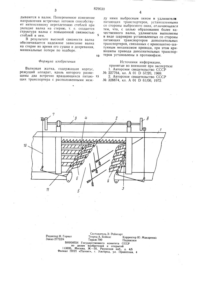 Валковая жатка (патент 829030)