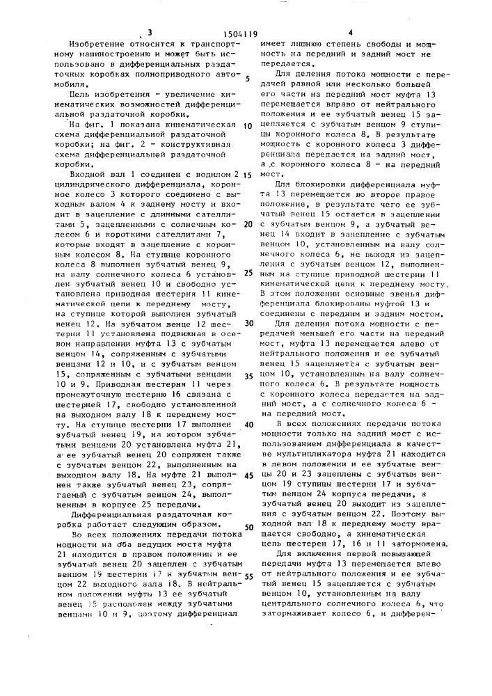 Дифференциальная раздаточная коробка полноприводного автомобиля (патент 1504119)