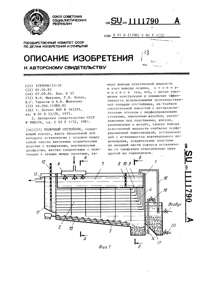 Полочный отстойник (патент 1111790)