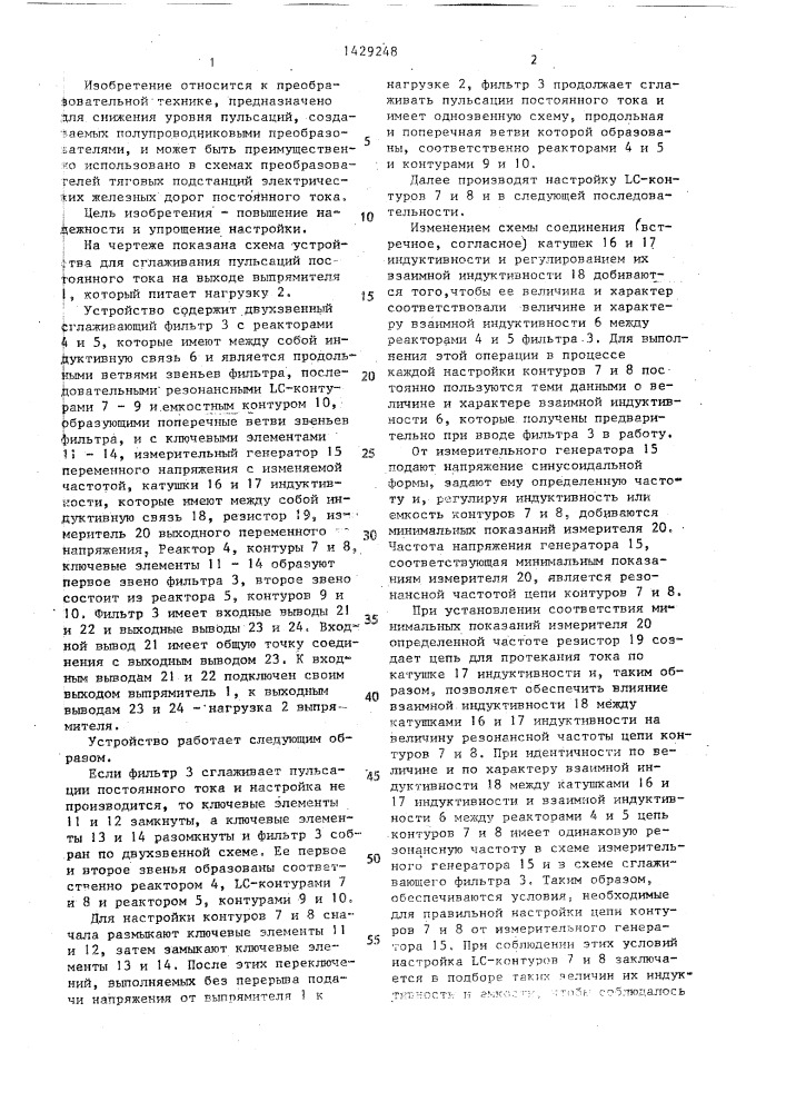 Устройство для сглаживания пульсаций постоянного тока на выходе выпрямителя (патент 1429248)