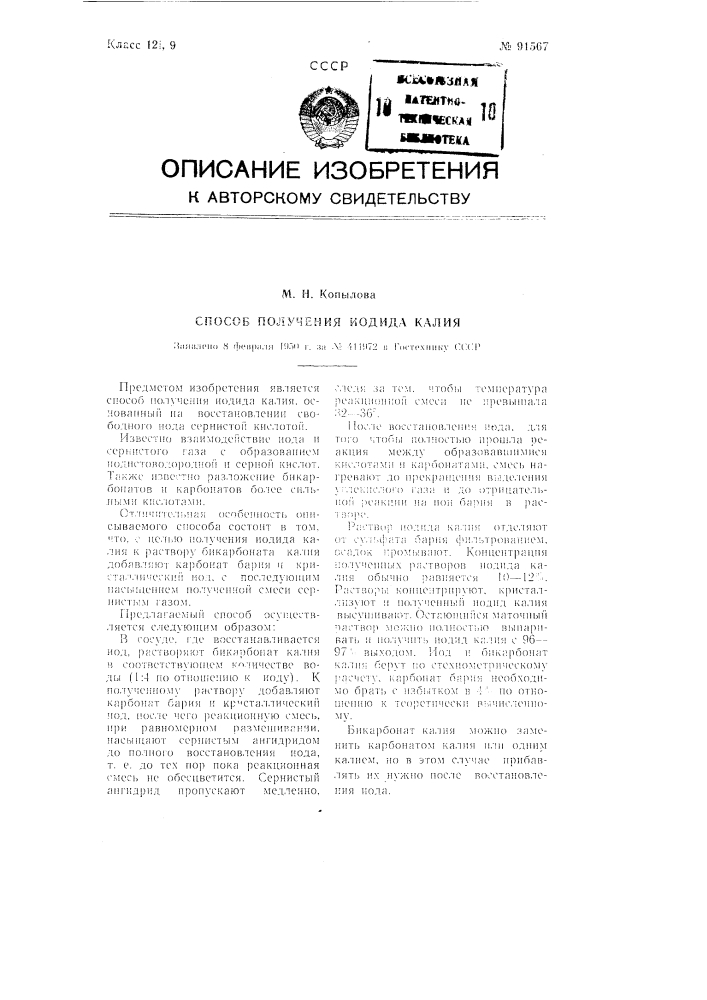 Способ получения иодида калия (патент 91567)
