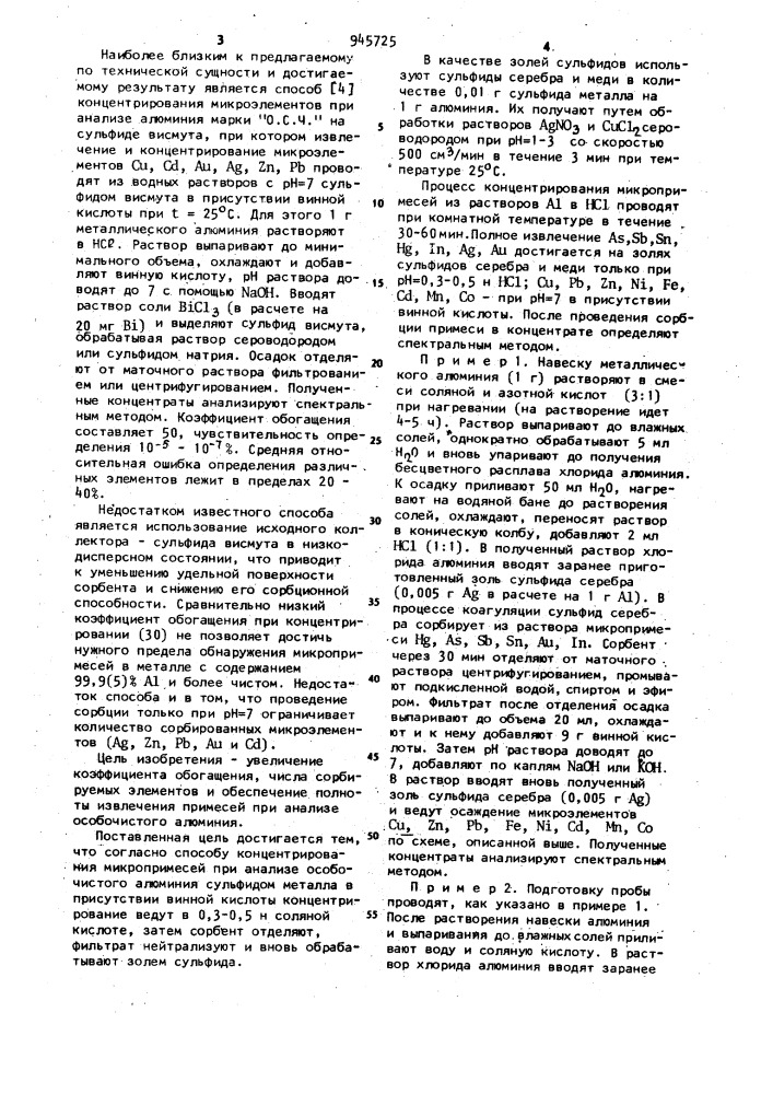 Способ концентрирования микропримесей при анализе особочистого алюминия (патент 945725)