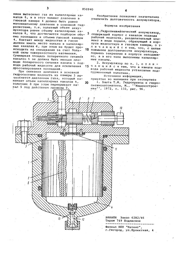 Гидропневматический аккумулятор (патент 850940)