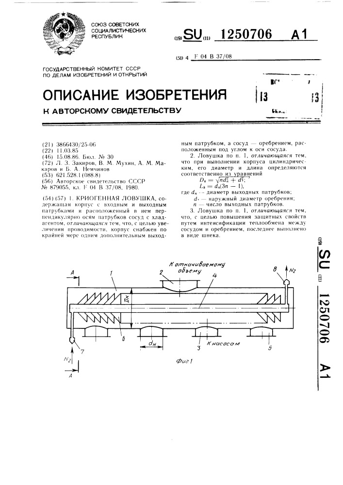 Криогенная ловушка (патент 1250706)