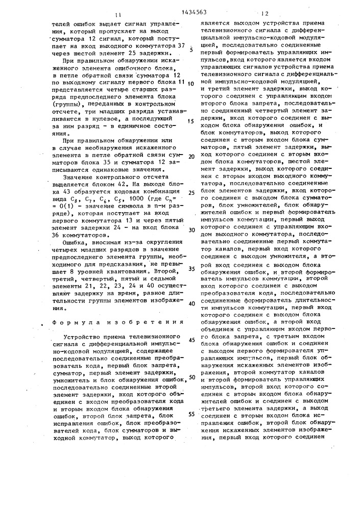 Устройство приема телевизионного сигнала с дифференциальной импульсно-кодовой модуляцией (патент 1434563)