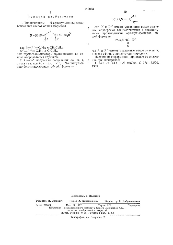 Тиоангидриды - -арилсульфонилимидобензойных кислот как термостабилизаторы вулканизаторов на основе непредельных каучуков и способ их получения (патент 540863)