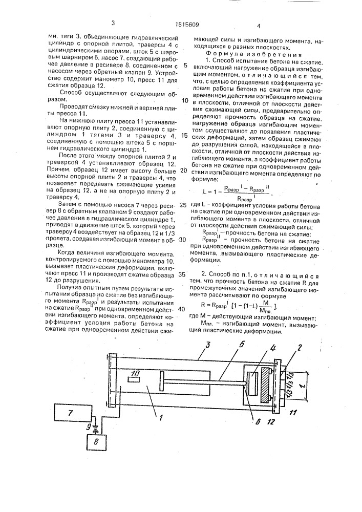 Способ испытания бетона на сжатие (патент 1815609)