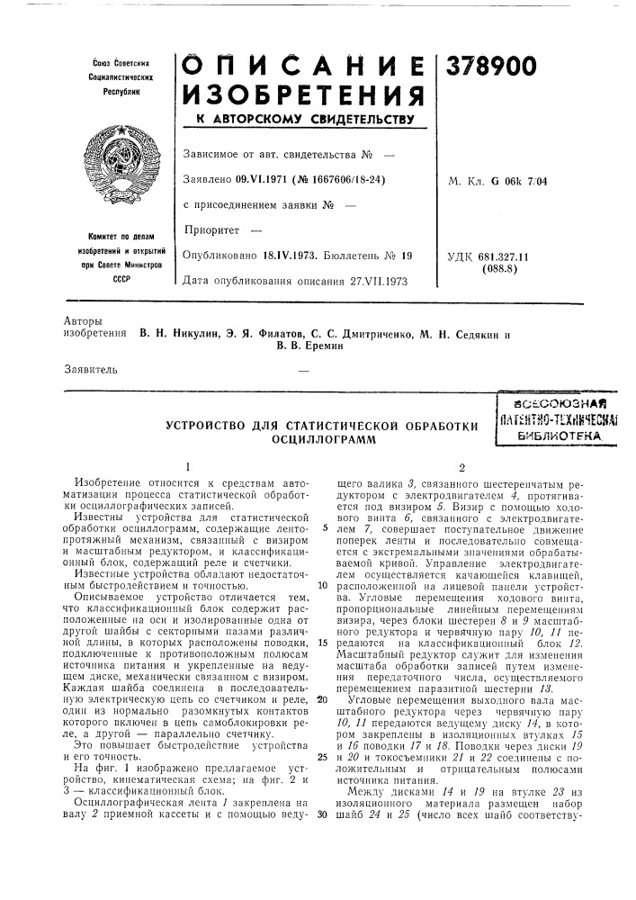 Устройство для статистической обработки осциллограмм (патент 378900)
