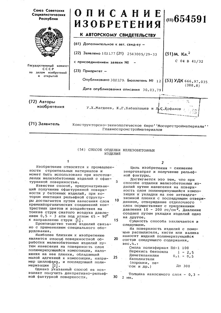 Способ отделки железобетонных изделий (патент 654591)