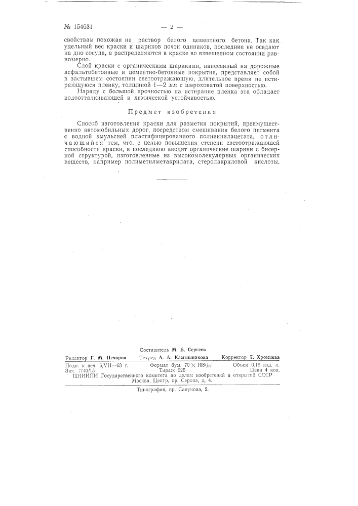 Патент ссср  154631 (патент 154631)