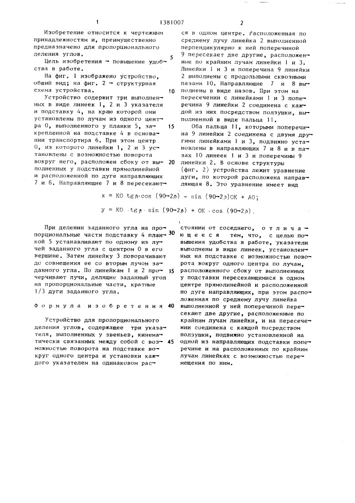 Устройство для пропорционального деления углов (патент 1381007)