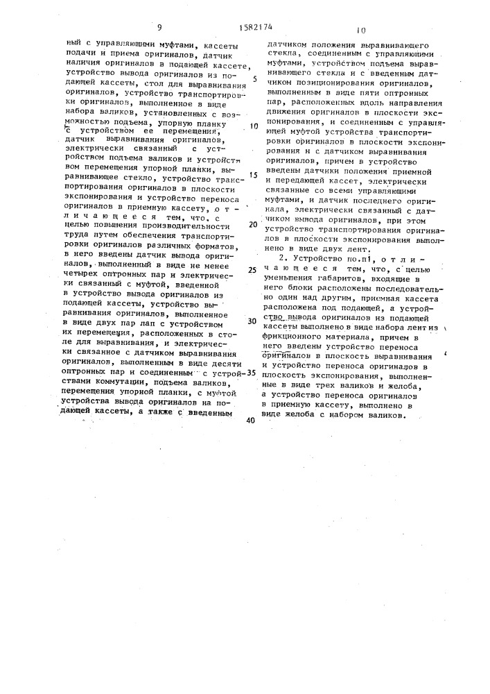 Устройство автоматической подачи оригиналов для микрофильмирующих систем (патент 1582174)