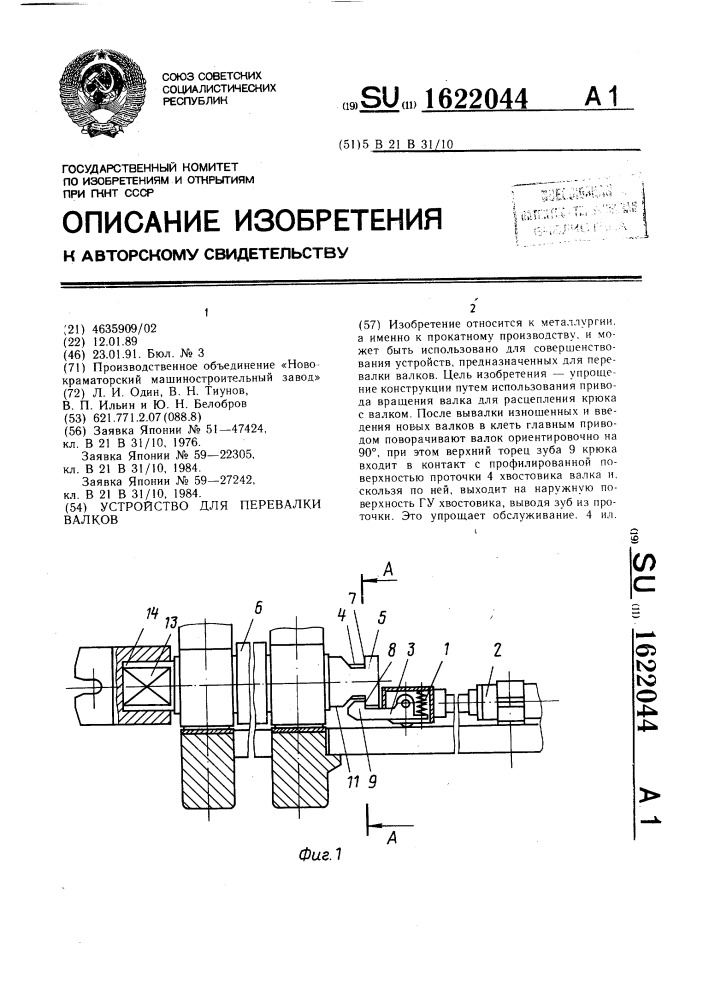 Устройство для перевалки валков (патент 1622044)