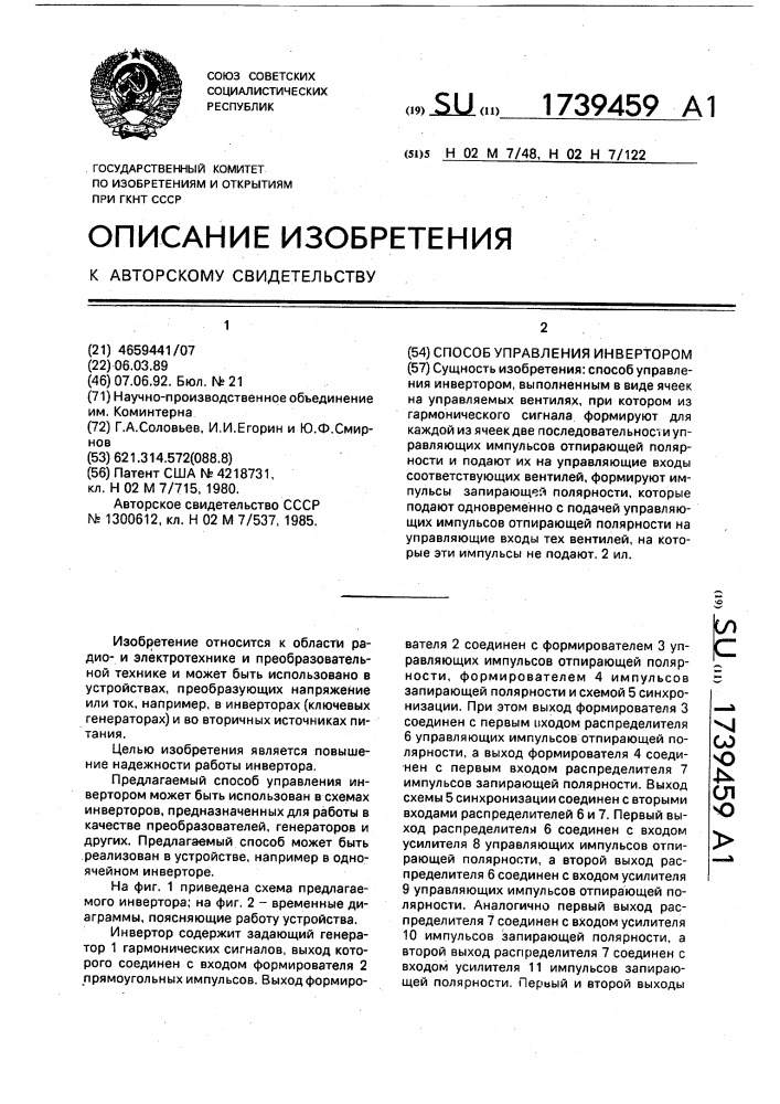 Способ управления инвертором (патент 1739459)