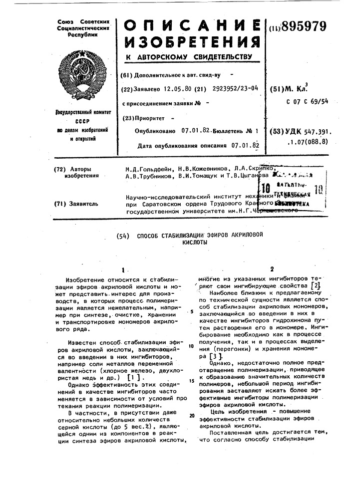 Способ стабилизации эфиров акриловой кислоты (патент 895979)