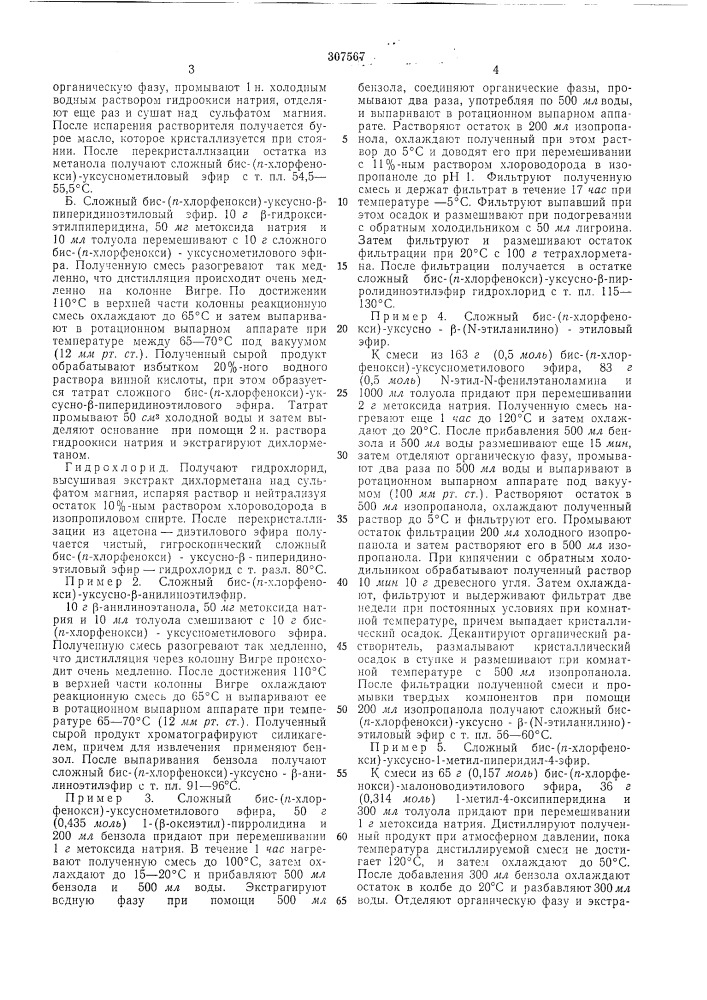 Способ получения сложного эфира бис-(«-хлорфеиокси)- уксусной кислоты12 (патент 307567)