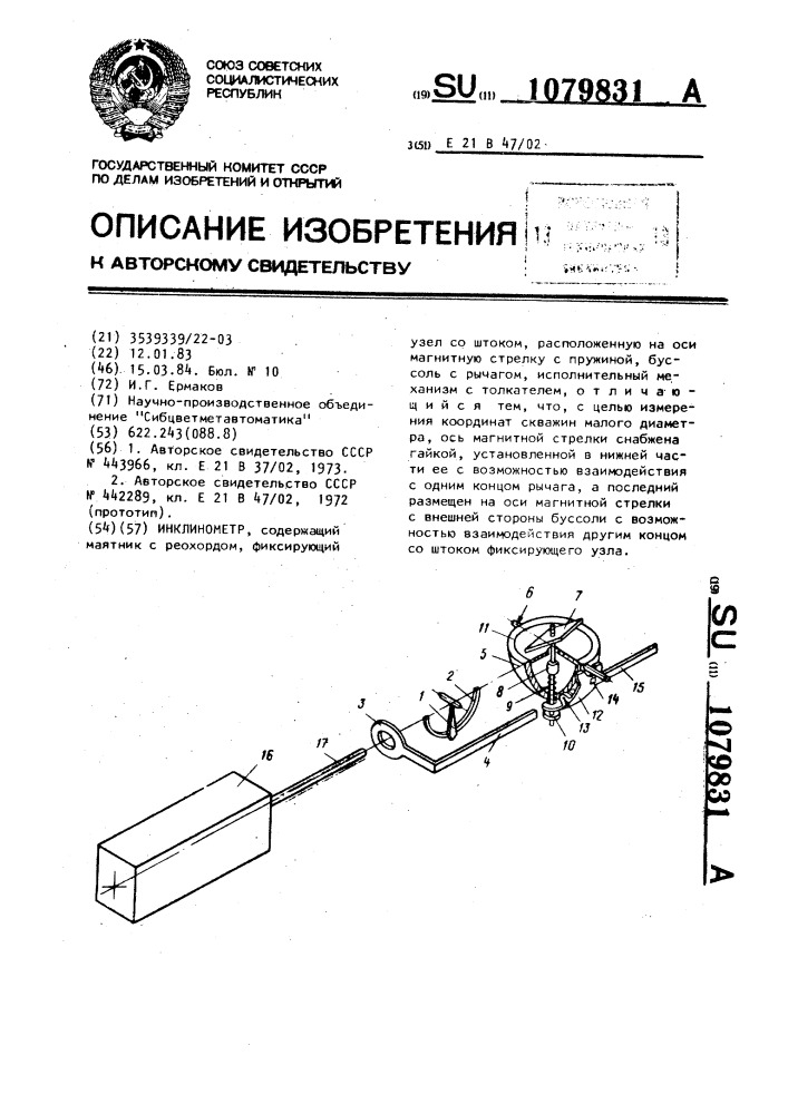 Инклинометр (патент 1079831)