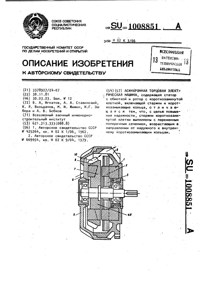 Асинхронная торцевая электрическая машина (патент 1008851)