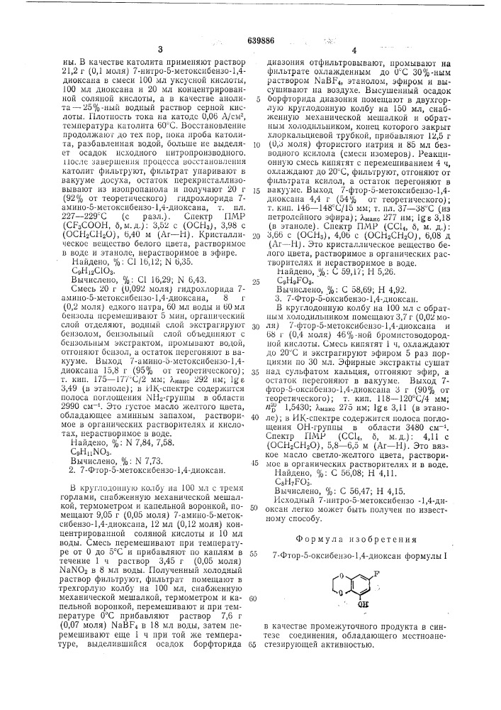 7-фтор-5-оксибензо-1,4-диоксан в качестве промежуточного продукта в синтезе соединения, обладающего местноанестезирующей активностью (патент 639886)